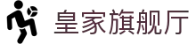 皇家旗舰厅 - (中国)沈阳市皇家旗舰厅集团欢迎您